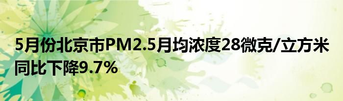 5月份北京市PM2.5月均浓度28微克/立方米 同比下降9.7%