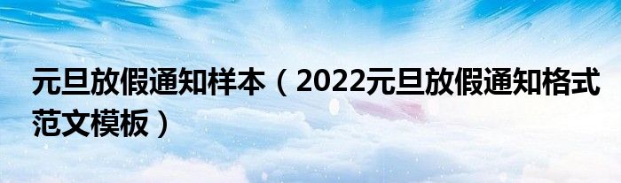 元旦放假通知样本（2022元旦放假通知格式范文模板）