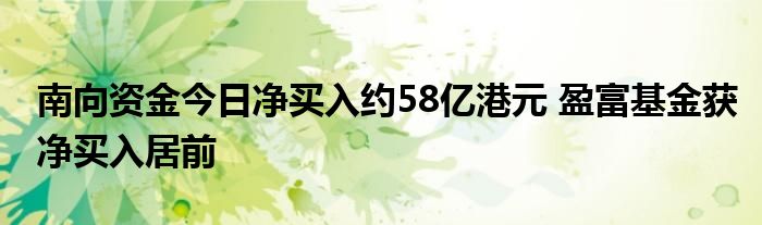 南向资金今日净买入约58亿港元 盈富基金获净买入居前