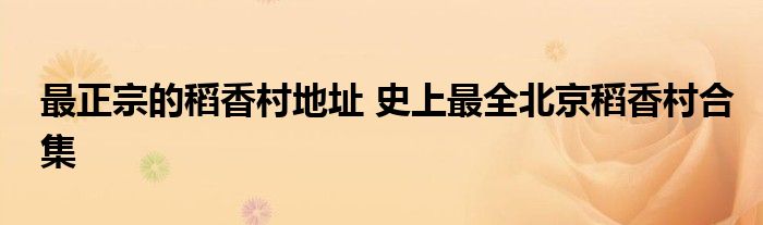 最正宗的稻香村地址 史上最全北京稻香村合集