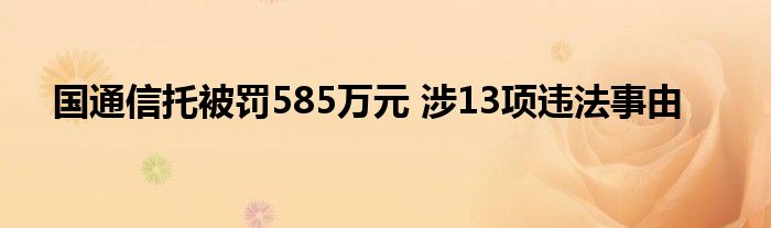 国
托被罚585万元 涉13项违法事由