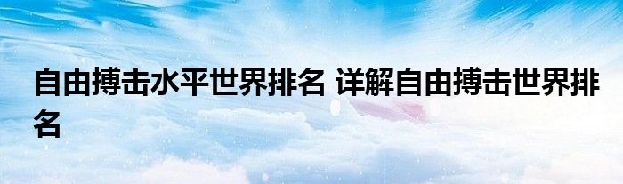 自由搏击水平世界排名 详解自由搏击世界排名