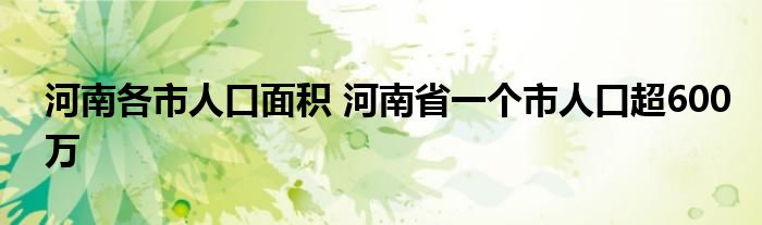 河南各市人口面积 河南省一个市人口超600万