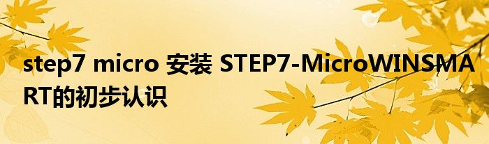 step7 micro 安装 STEP7-MicroWINSMART的初步认识