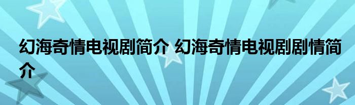 幻海奇情电视剧简介 幻海奇情电视剧剧情简介