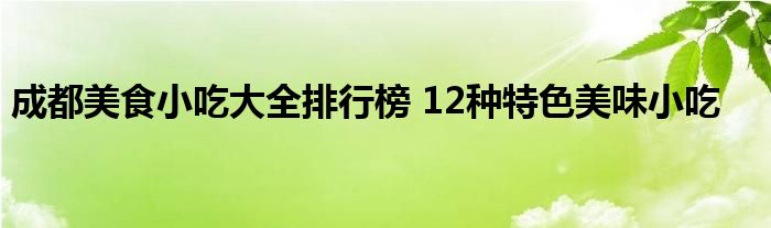 成都美食小吃大全排行榜 12种特色美味小吃