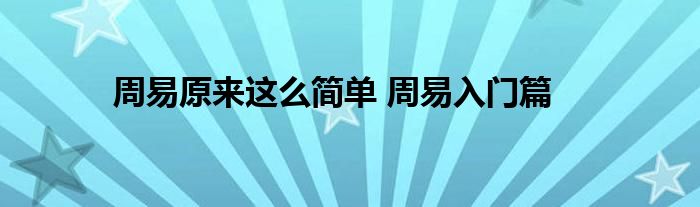 周易原来这么简单 周易入门篇