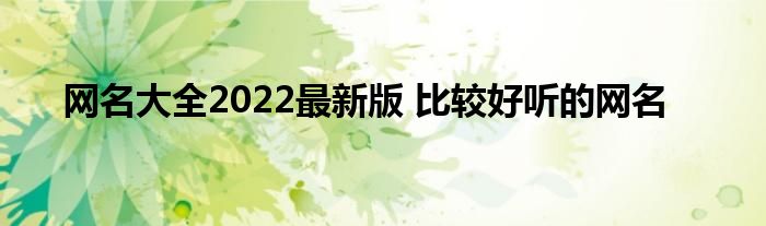 网名大全2022最新版 比较好听的网名