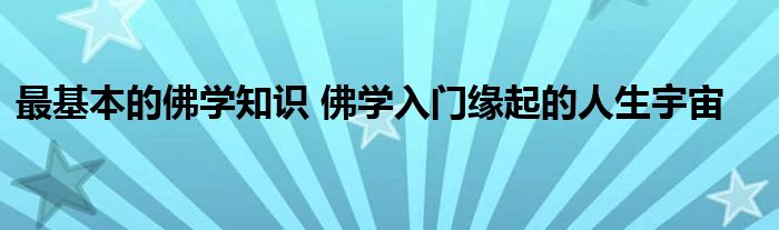 最基本的佛学知识 佛学入门缘起的人生宇宙