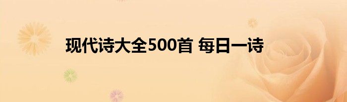 现代诗大全500首 每日一诗