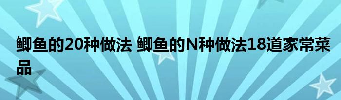 鲫鱼的20种做法 鲫鱼的N种做法18道家常菜品