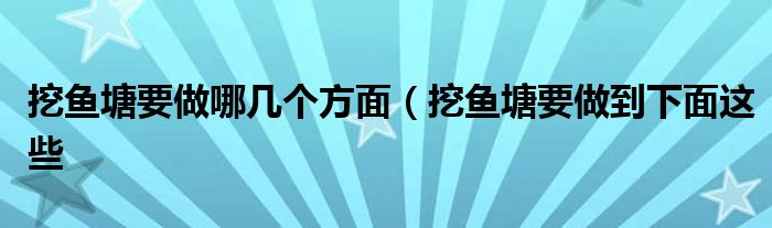 挖鱼塘要做哪几个方面（挖鱼塘要做到下面这些