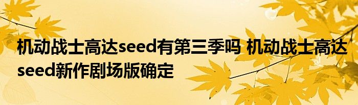 机动战士高达seed有第三季吗 机动战士高达seed新作剧场版确定