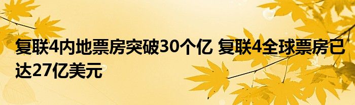 复联4内地票房突破30个亿 复联4全球票房已达27亿美元