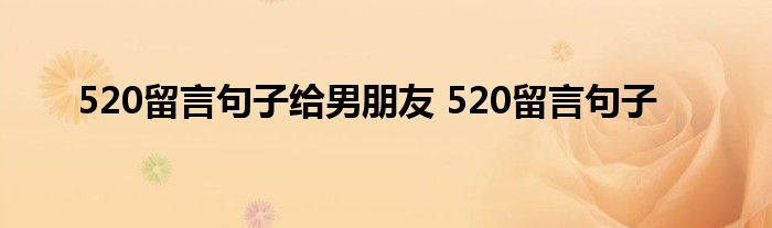 520留言句子给男朋友 520留言句子