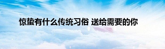 惊蛰有什么传统习俗 送给需要的你