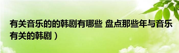 有关音乐的的韩剧有哪些 盘点那些年与音乐有关的韩剧）