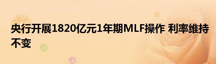 央行开展1820亿元1年期MLF操作 利率维持不变