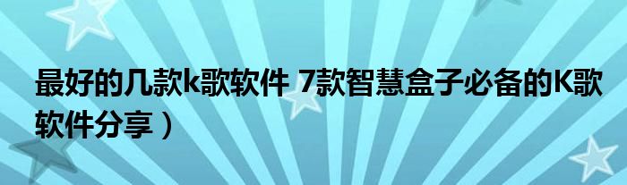 最好的几款k歌软件 7款智慧盒子必备的K歌软件分享）