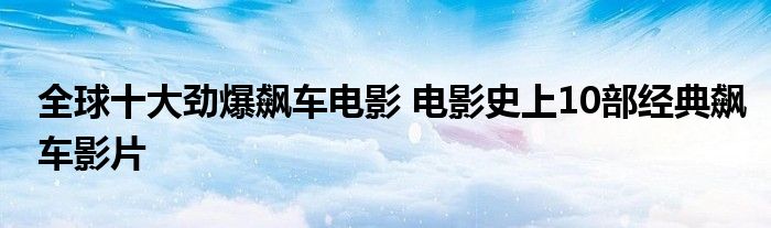 全球十大劲爆飙车电影 电影史上10部经典飙车影片