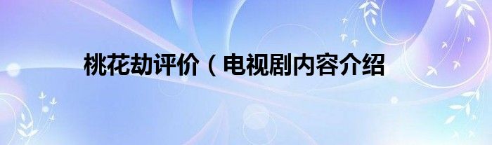 桃花劫评价（电视剧内容介绍