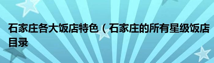石家庄各大饭店特色（石家庄的所有星级饭店目录