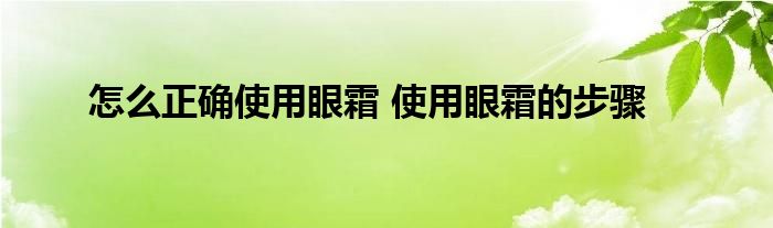 怎么正确使用眼霜 使用眼霜的步骤