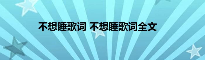 不想睡歌词 不想睡歌词全文