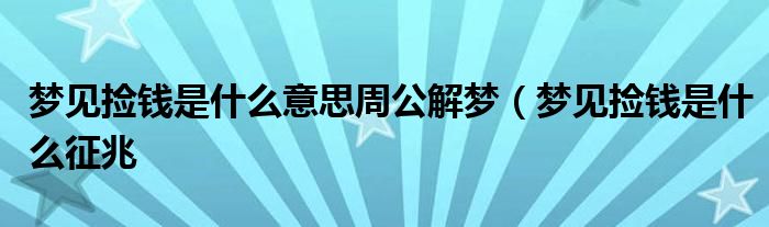 梦见捡钱是什么意思周公解梦（梦见捡钱是什么征兆