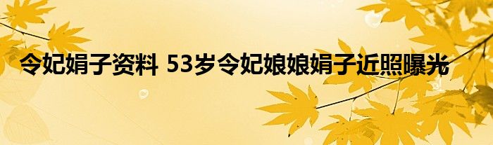 令妃娟子资料 53岁令妃娘娘娟子近照曝光