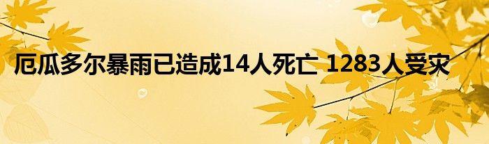 厄瓜多尔暴雨已造成14人死亡 1283人受灾