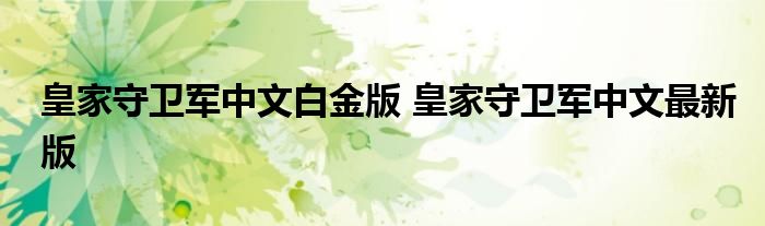 皇家守卫军中文白金版 皇家守卫军中文最新版