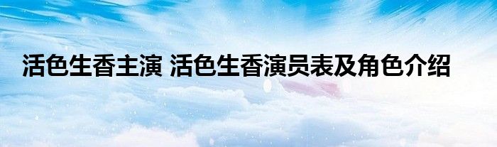 活色生香主演 活色生香演员表及角色介绍