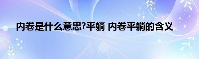 内卷是什么意思?平躺 内卷平躺的含义