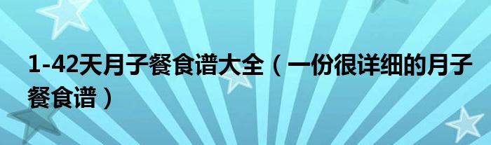 1-42天月子餐食谱大全（一份很详细的月子餐食谱）