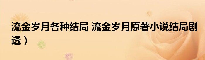 流金岁月各种结局 流金岁月原著小说结局剧透）