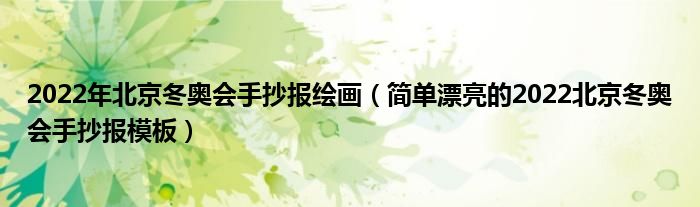 2022年北京冬奥会手抄报绘画（简单漂亮的2022北京冬奥会手抄报模板）