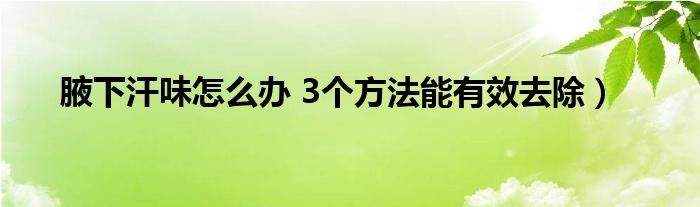 腋下汗味怎么办 3个方法能有效去除）