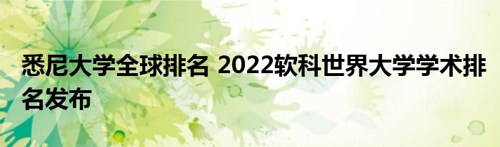 悉尼大学全球排名 2022软科世界大学学术排名发布