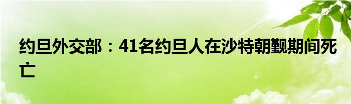 约旦外交部：41名约旦人在沙特朝觐期间死亡