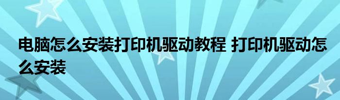 电脑怎么安装打印机驱动教程 打印机驱动怎么安装