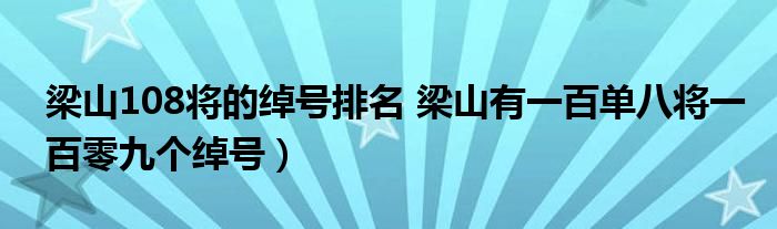 梁山108将的绰号排名 梁山有一百单八将一百零九个绰号）