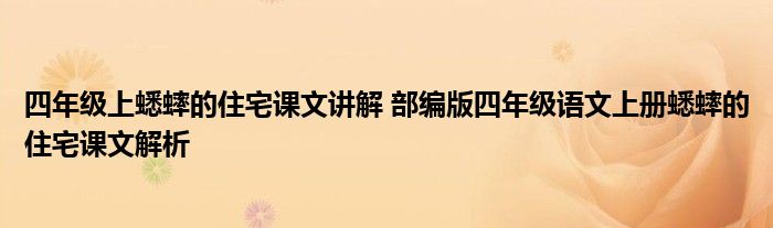 四年级上蟋蟀的住宅课文讲解 部编版四年级语文上册蟋蟀的住宅课文解析