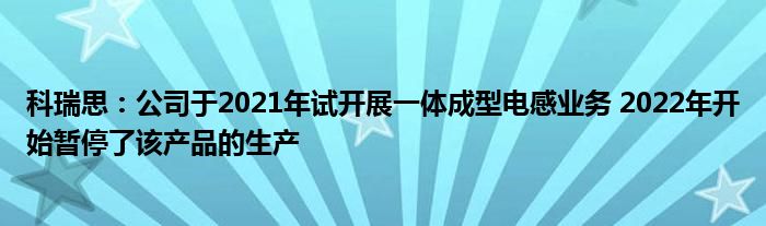 科瑞思：公司于2021年试开展一体成型电感业务 2022年开始暂停了该产品的生产