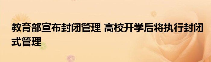 教育部宣布封闭管理 高校开学后将执行封闭式管理