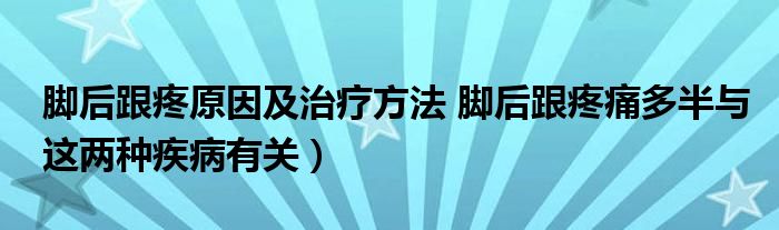 脚后跟疼原因及治疗方法 脚后跟疼痛多半与这两种疾病有关）