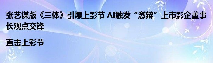 张艺谋版《三体》引爆上影节 AI触发“激辩”上市影企董事长观点交锋 |直击上影节