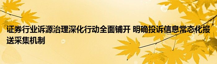 证券行业诉源治理深化行动全面铺开 明确投诉信息常态化报送采集机制