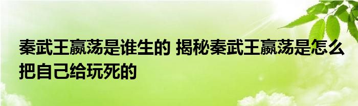 秦武王嬴荡是谁生的 揭秘秦武王嬴荡是怎么把自己给玩死的