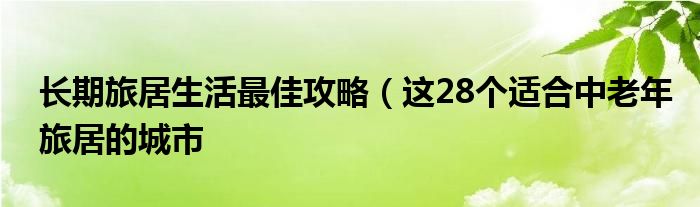 长期旅居生活最佳攻略（这28个适合中老年旅居的城市